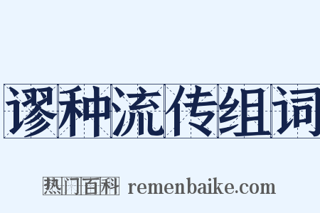 谬种流传组词是什么意思的图片